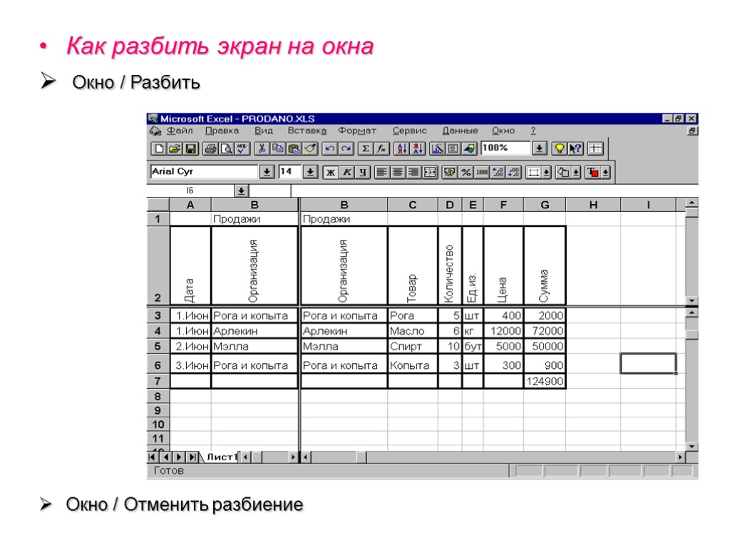 Как разбить экран на окна Окно / Разбить Окно / Отменить разбиение